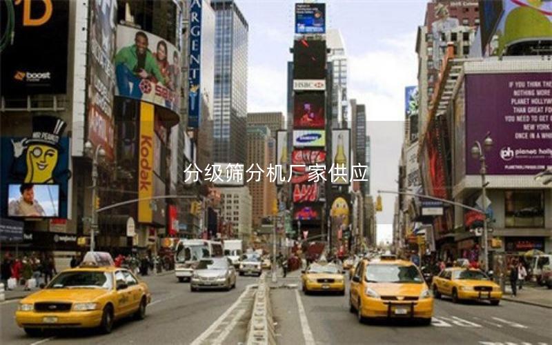 分级筛分机厂家供应