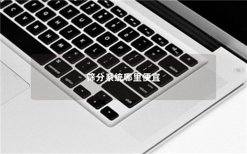 筛分系统哪里便宜 筛分系统哪里便宜