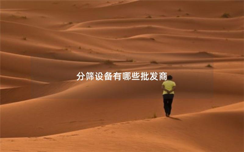 分筛设备有哪些批发商
