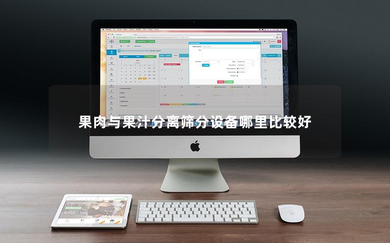 果肉与果汁分离筛分设备哪里比较好