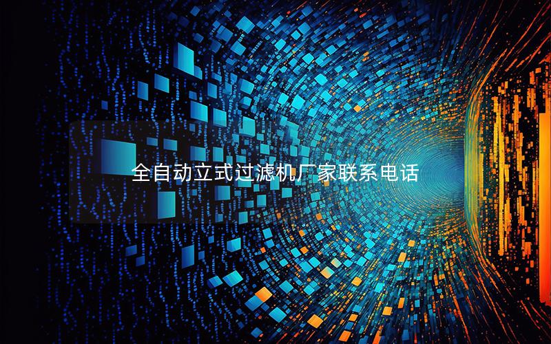 全自动立式过滤机厂家联系电话