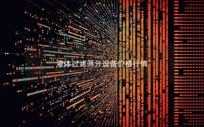 液体过滤筛分设备价格行情