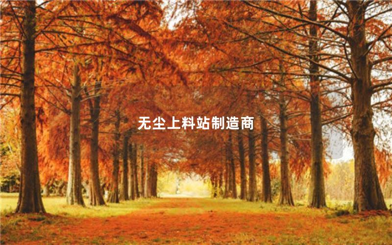 无尘上料站制造商