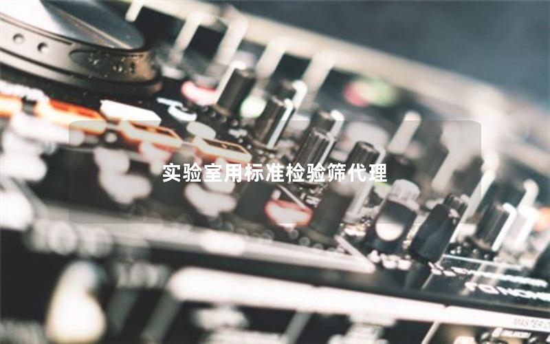 实验室用标准检验筛代理