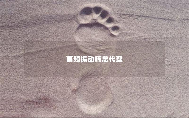 高频振动筛总代理