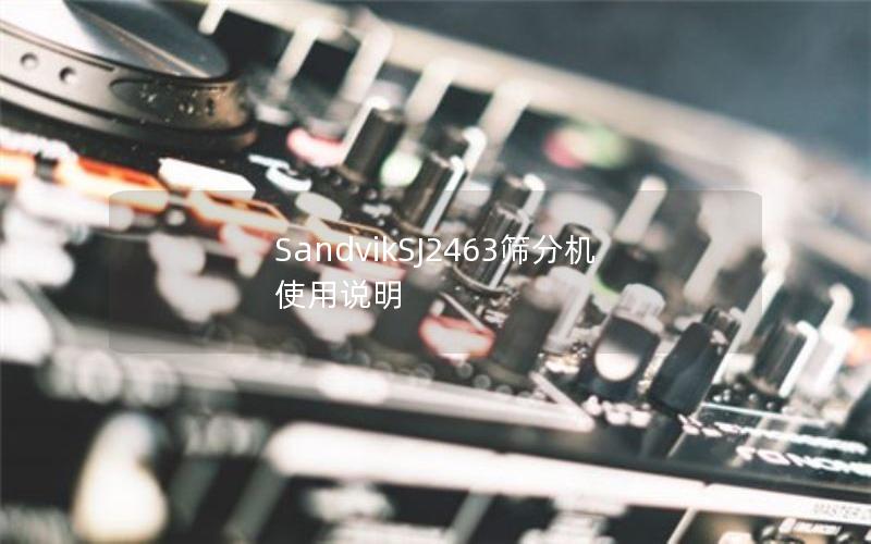 SandvikSJ2463筛分机使用说明
