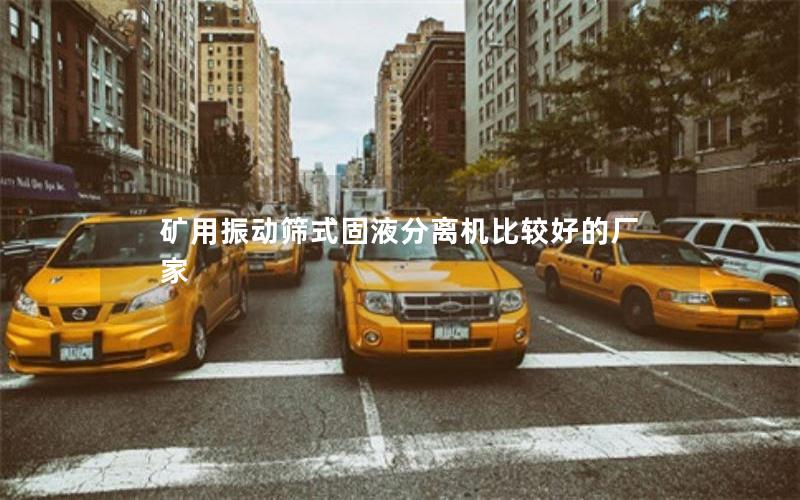 矿用振动筛式固液分离机比较好的厂家