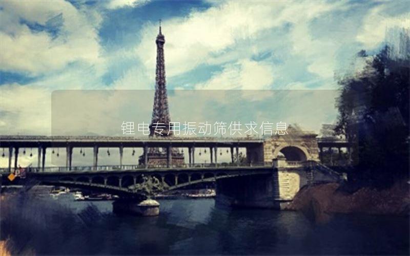 锂电专用振动筛供求信息