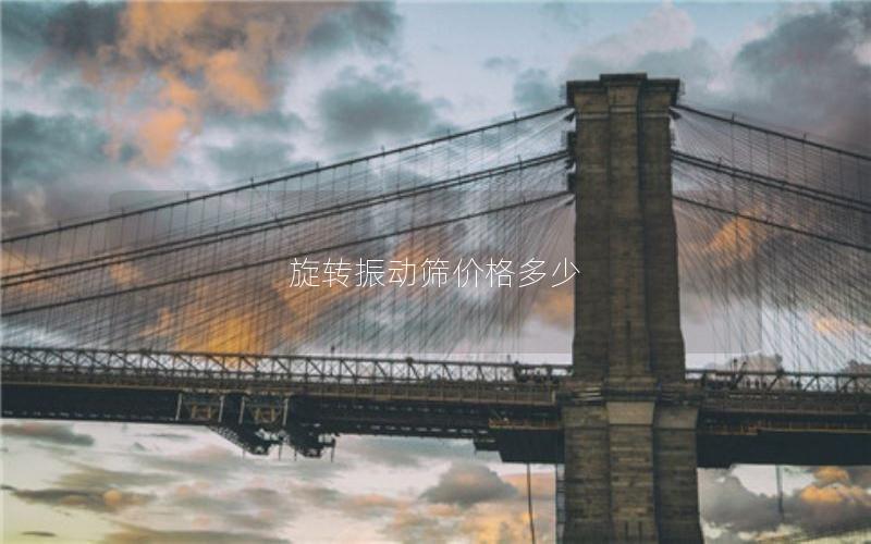 旋转振动筛价格多少 旋转振动筛价格多少