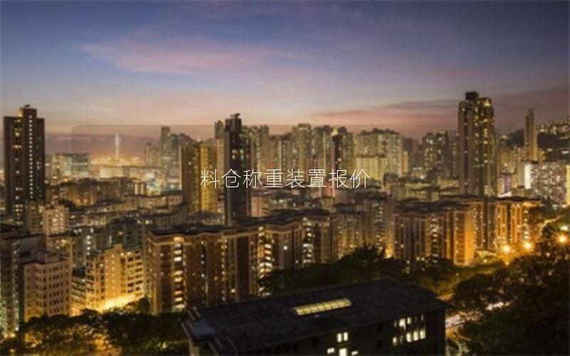 料仓称重装置报价