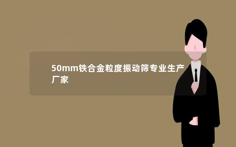 50mm铁合金粒度振动筛专业生产厂家