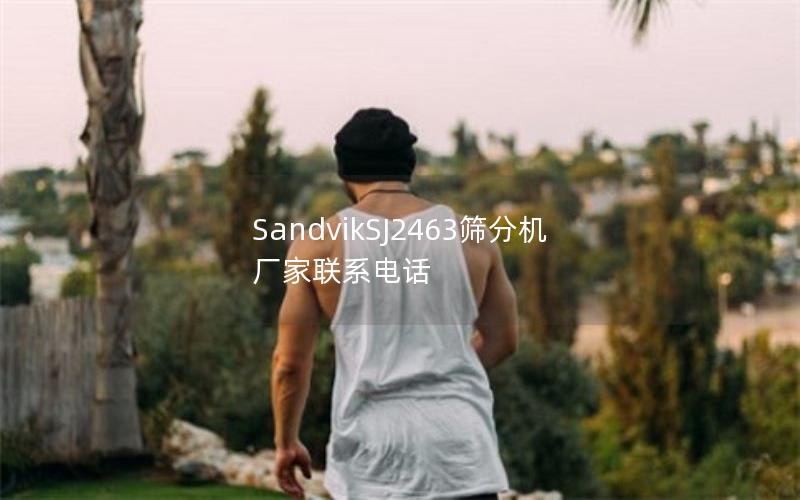 SandvikSJ2463筛分机厂家联系电话