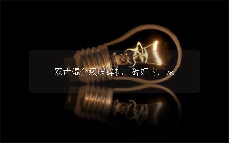 双齿辊分级破碎机口碑好的厂家
