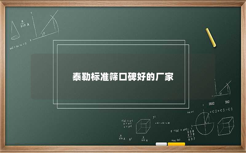 泰勒标准筛口碑好的厂家