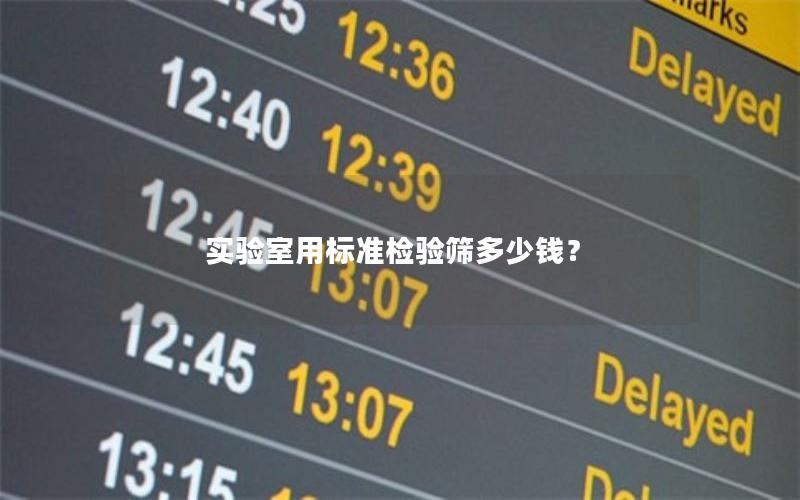 实验室用标准检验筛多少钱？