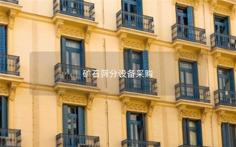 矿石筛分设备采购