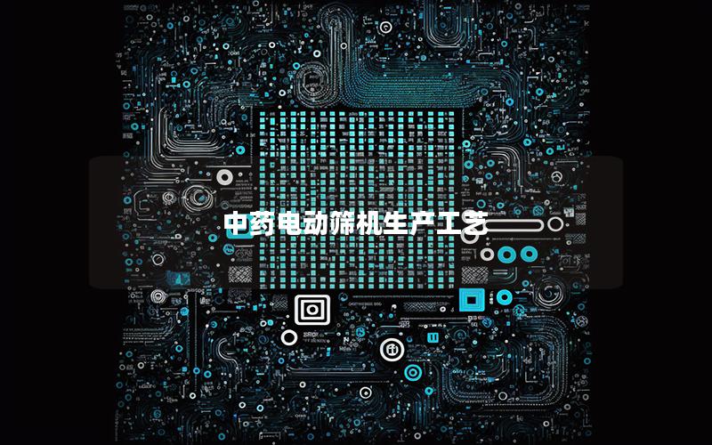 中药电动筛机生产工艺