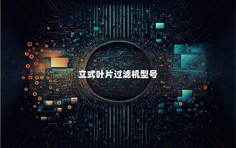 立式叶片过滤机型号 立式叶片过滤机型号