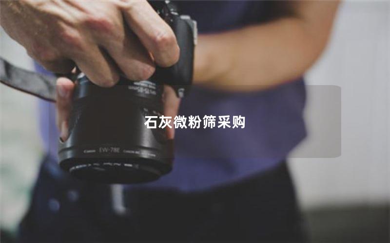 石灰微粉筛采购 石灰微粉筛采购