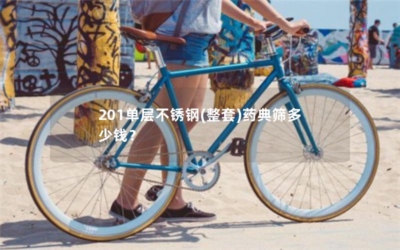 201单层不锈钢(整套)药典筛多少钱？