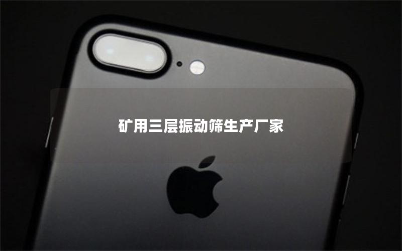 矿用三层振动筛生产厂家 矿用三层振动筛生产厂家