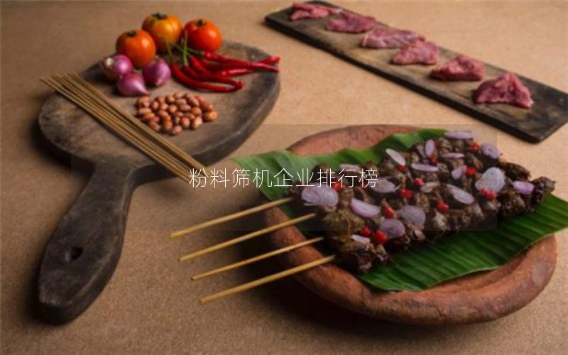 粉料筛机企业排行榜 粉料筛机企业排行榜