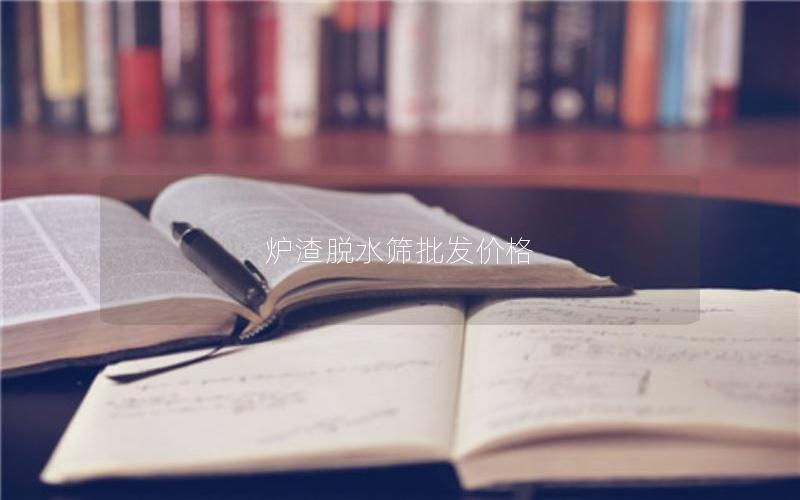 炉渣脱水筛批发价格