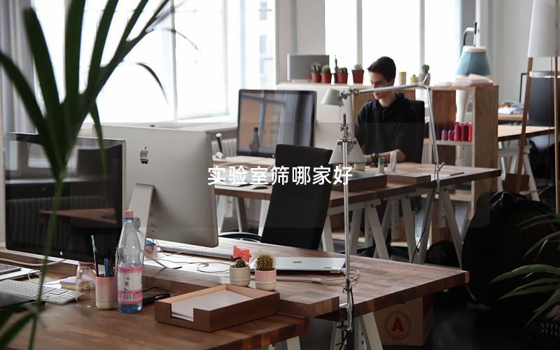 实验室筛哪家好