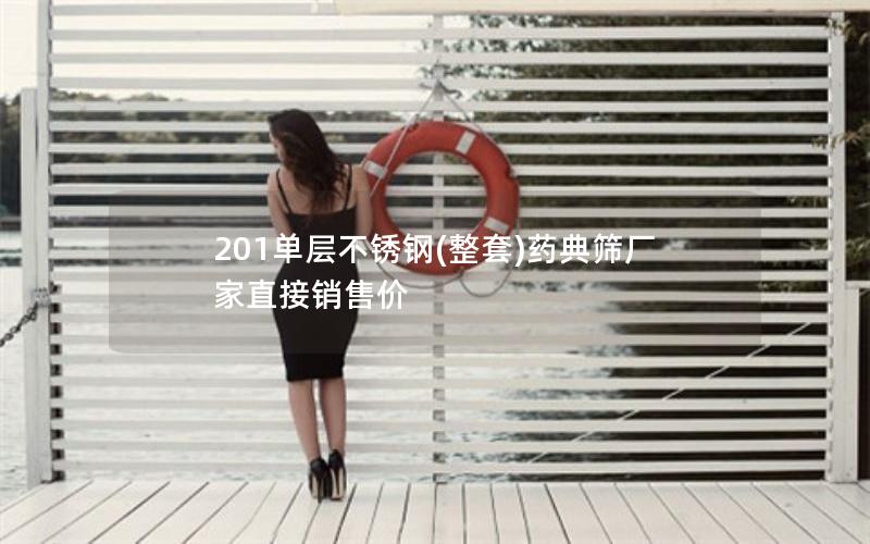 201单层不锈钢(整套)药典筛厂家直接销售价