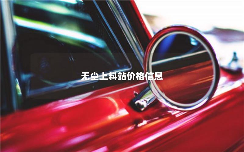 无尘上料站价格信息