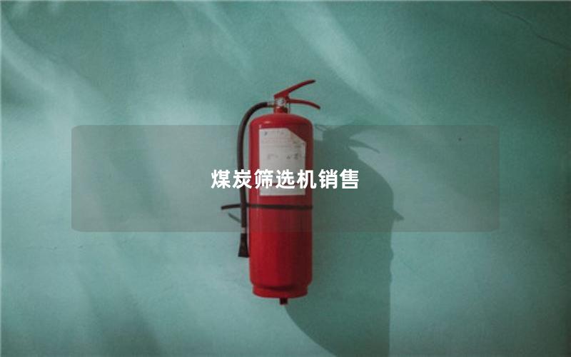 煤炭筛选机销售 煤炭筛选机销售