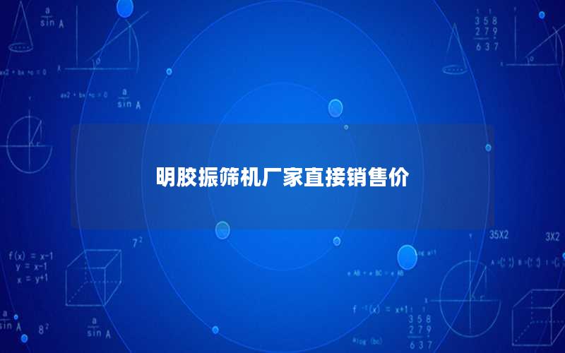 明胶振筛机厂家直接销售价