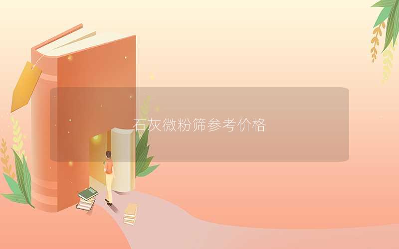 石灰微粉筛参考价格 石灰微粉筛参考价格