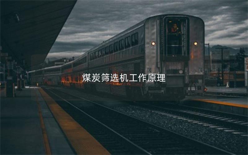 煤炭筛选机工作原理 煤炭筛选机工作原理