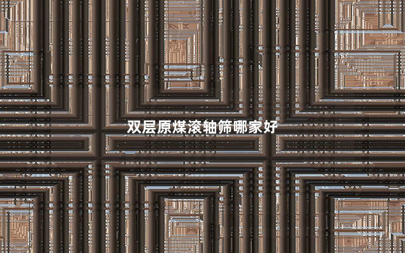 双层原煤滚轴筛哪家好