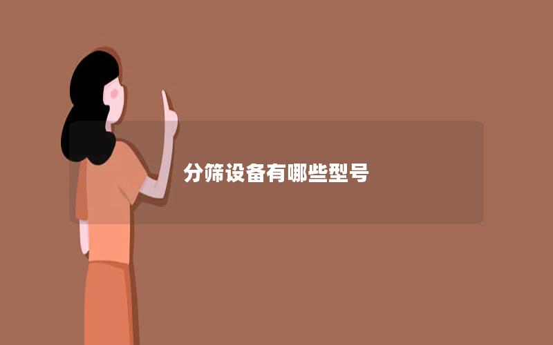 分筛设备有哪些型号
