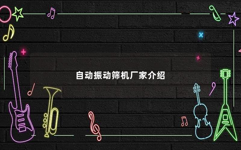 自动振动筛机厂家介绍