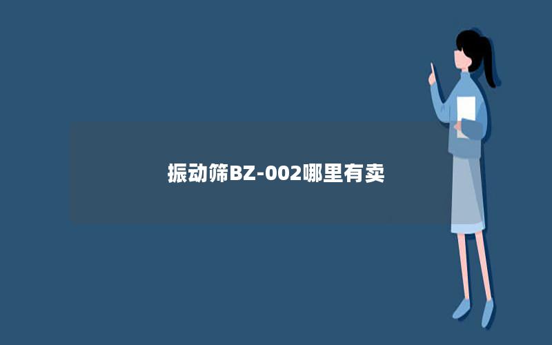 振动筛BZ-002哪里有卖