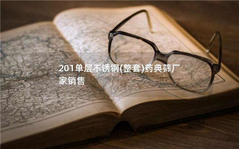 201单层不锈钢(整套)药典筛厂家销售