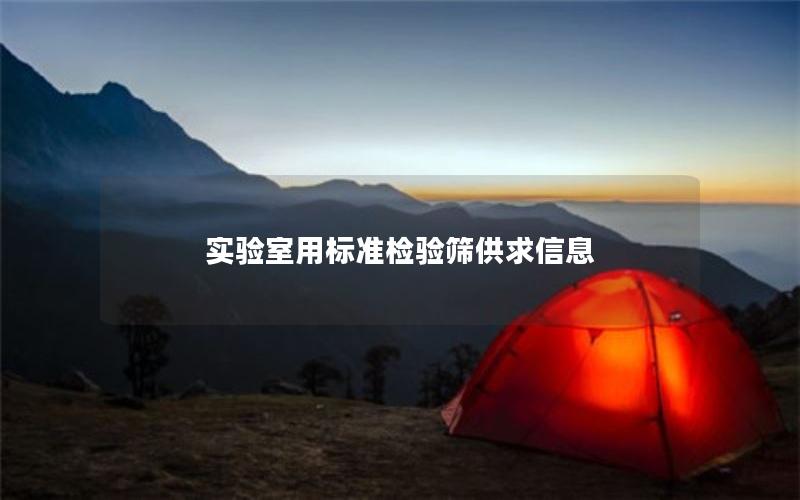 实验室用标准检验筛供求信息