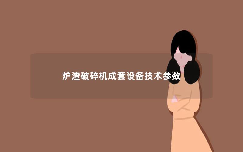 炉渣破碎机成套设备技术参数