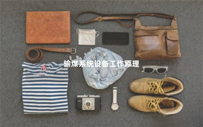 输煤系统设备工作原理