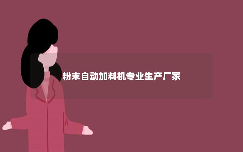 粉末自动加料机专业生产厂家