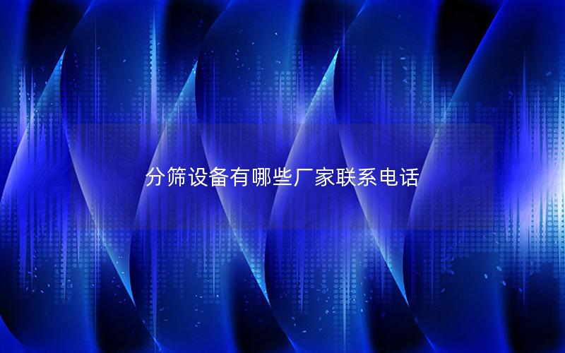 分筛设备有哪些厂家联系电话