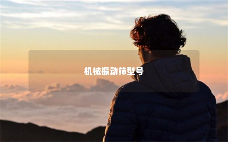 机械振动筛型号 机械振动筛型号