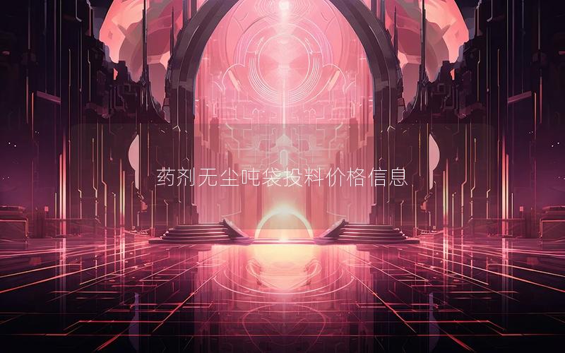药剂无尘吨袋投料价格信息
