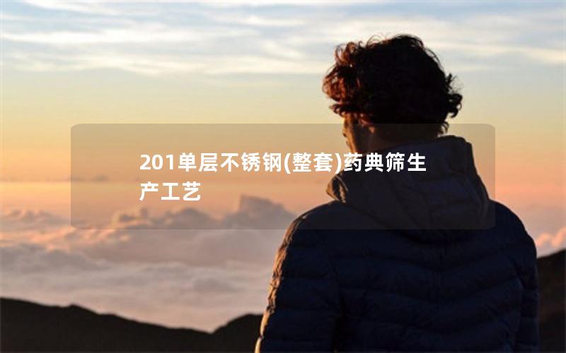 201单层不锈钢(整套)药典筛生产工艺