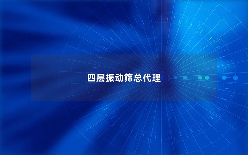四层振动筛总代理