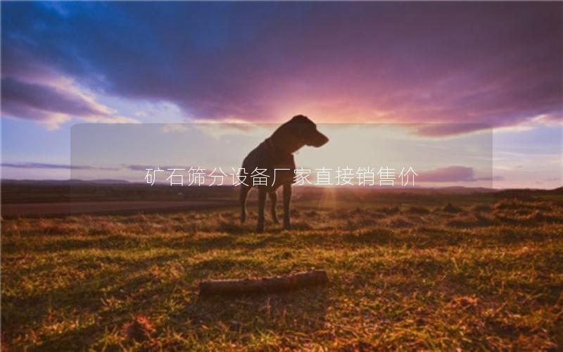 矿石筛分设备厂家直接销售价