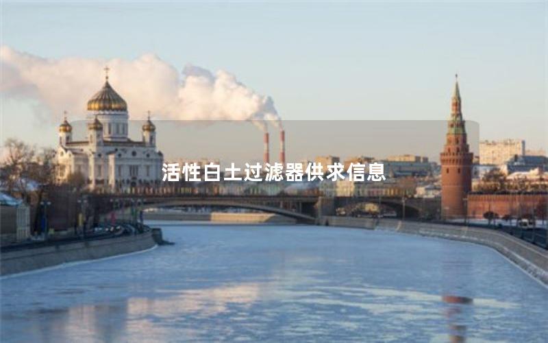 活性白土过滤器供求信息